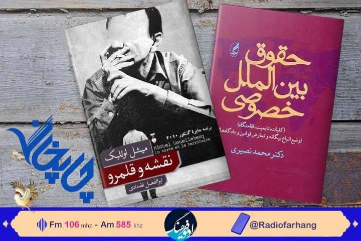 یك ترجمه داستانی و كتابی حقوقی به «چاپخانه» رادیو فرهنگ رسیدند