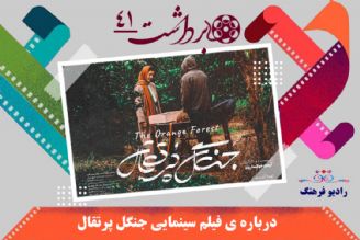 دربار فیلم سینمایی جنگل پرتقال