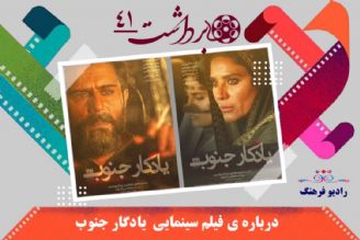 درباره فیلم سینمایی یادگار جنوب