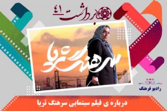 درباره فیلم سینمایی سرهنگ ثریا