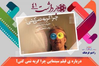 درباره فیلم سینمایی چرا گریه نمی‌كنی؟