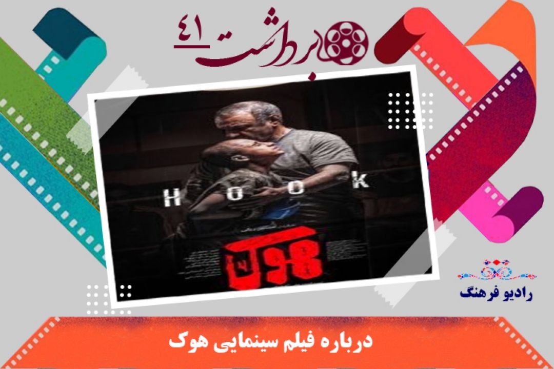 درباره فیلم سینمایی هوك