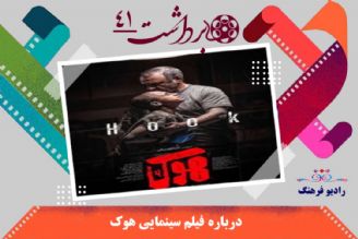 درباره فیلم سینمایی هوك