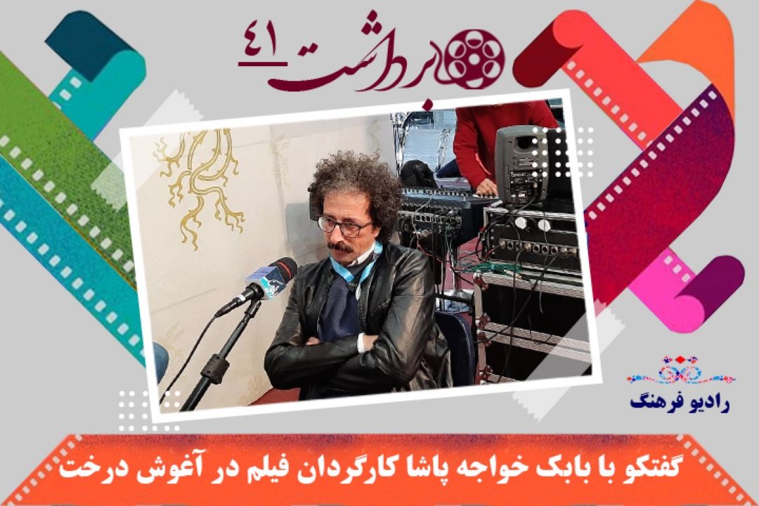 كارگردان«در آغوش درخت» در رادیو فرهنگ؛ خانواده و چالش هایش در جهان امروز مغفول واقع شده است/سینما عرصه نقد است