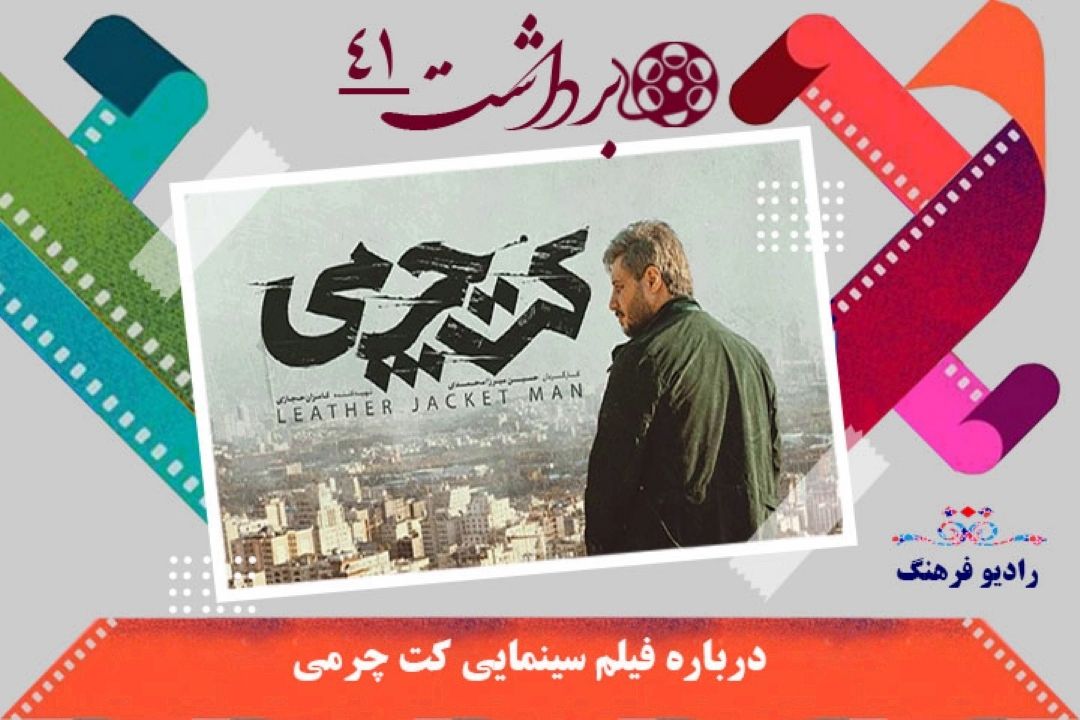 درباره فیلم سینمایی كت چرمی