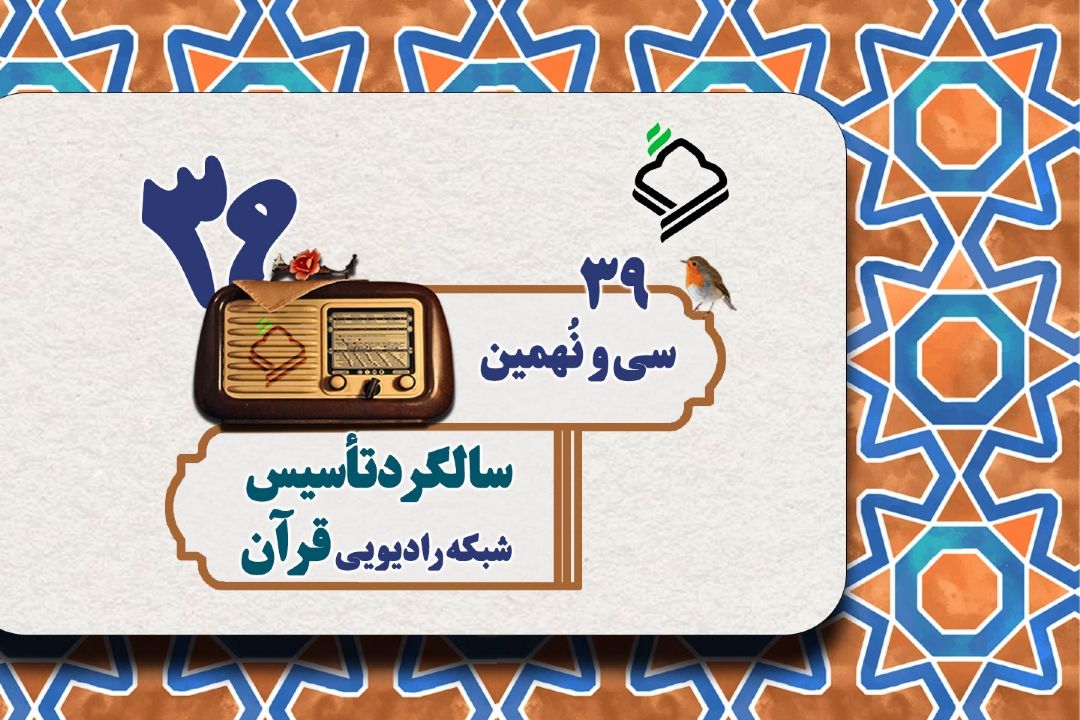 ویژه برنامه سی و نهمین سالگرد تأسیس رادیو قرآن