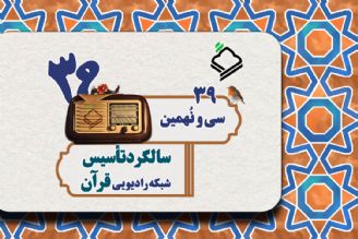 ویژه برنامه سی و نهمین سالگرد تأسیس رادیو قرآن