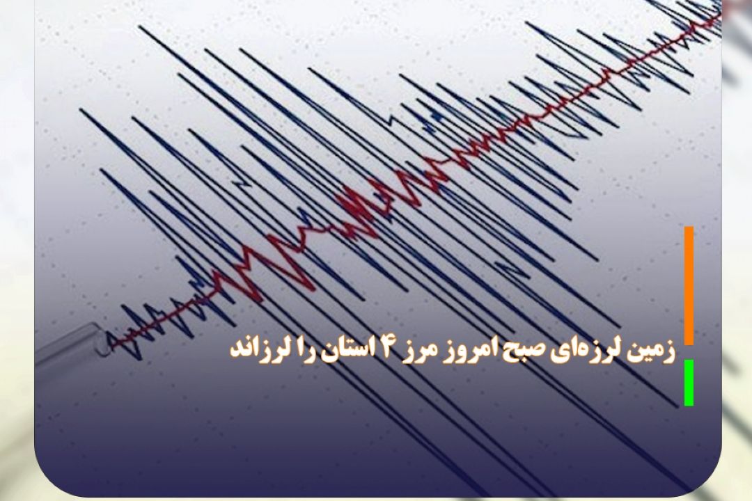 زمین لرزه‌ای صبح امروز مرز 4 استان را لرزاند