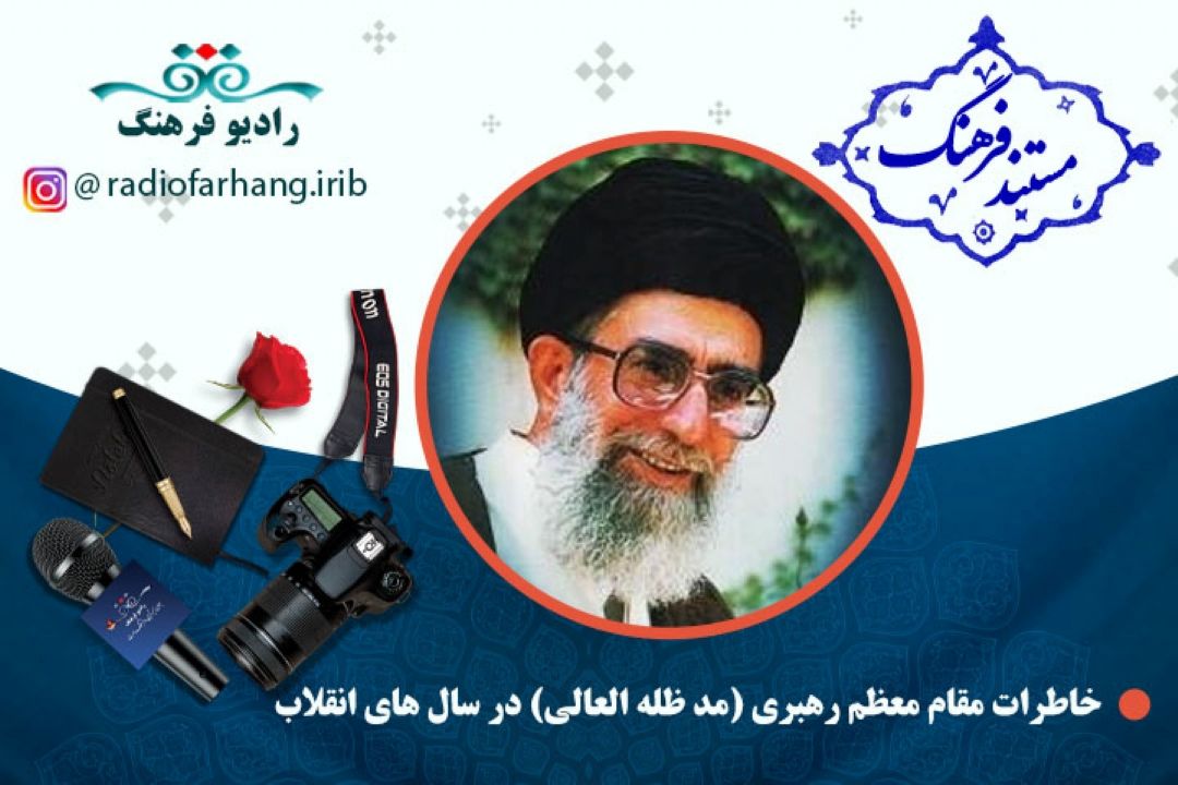 مستند خاطرات مقام معظم رهبری (مد ظله العالی) در سال های انقلاب و رویدادهای تاریخ 18 بهمن