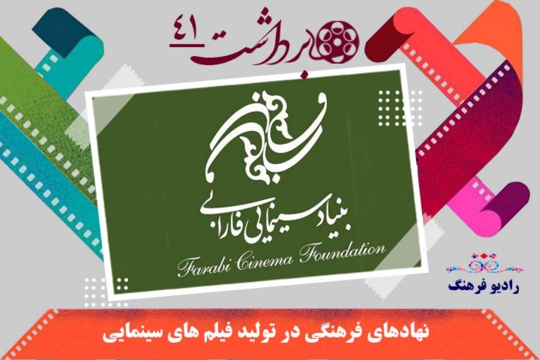 تاثیر سیاستگذاری نهاد فرهنگی در تولید فیلم های سینمایی