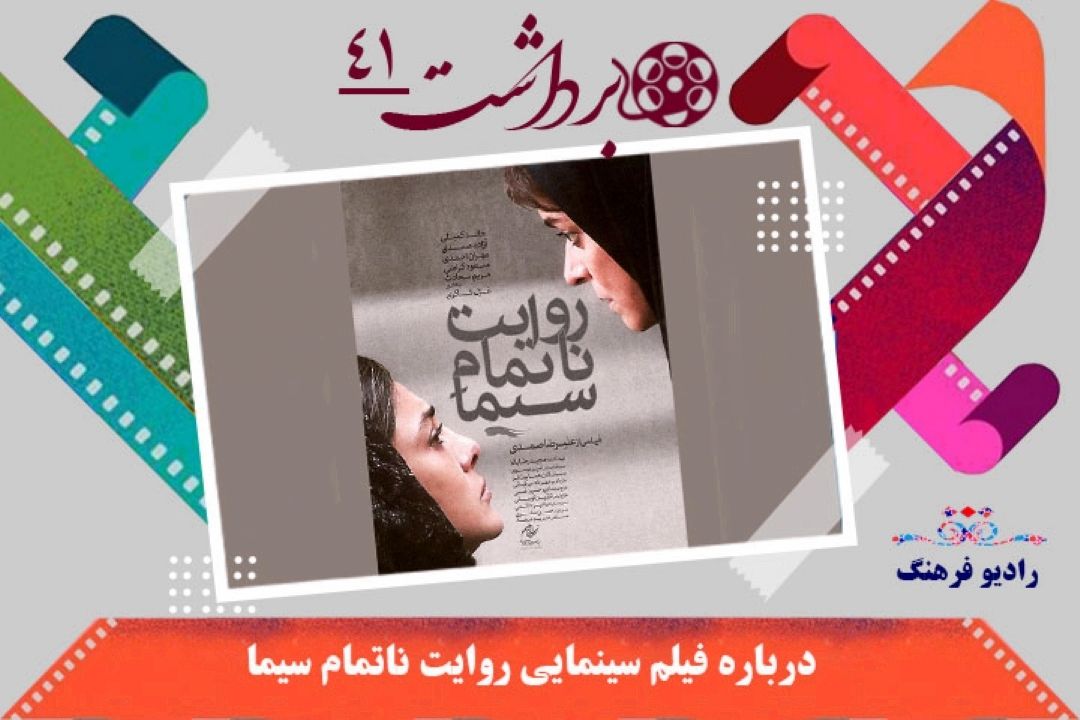 درباره فیلم سینمایی روایت ناتمام سیما