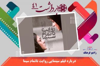 درباره فیلم سینمایی روایت ناتمام سیما