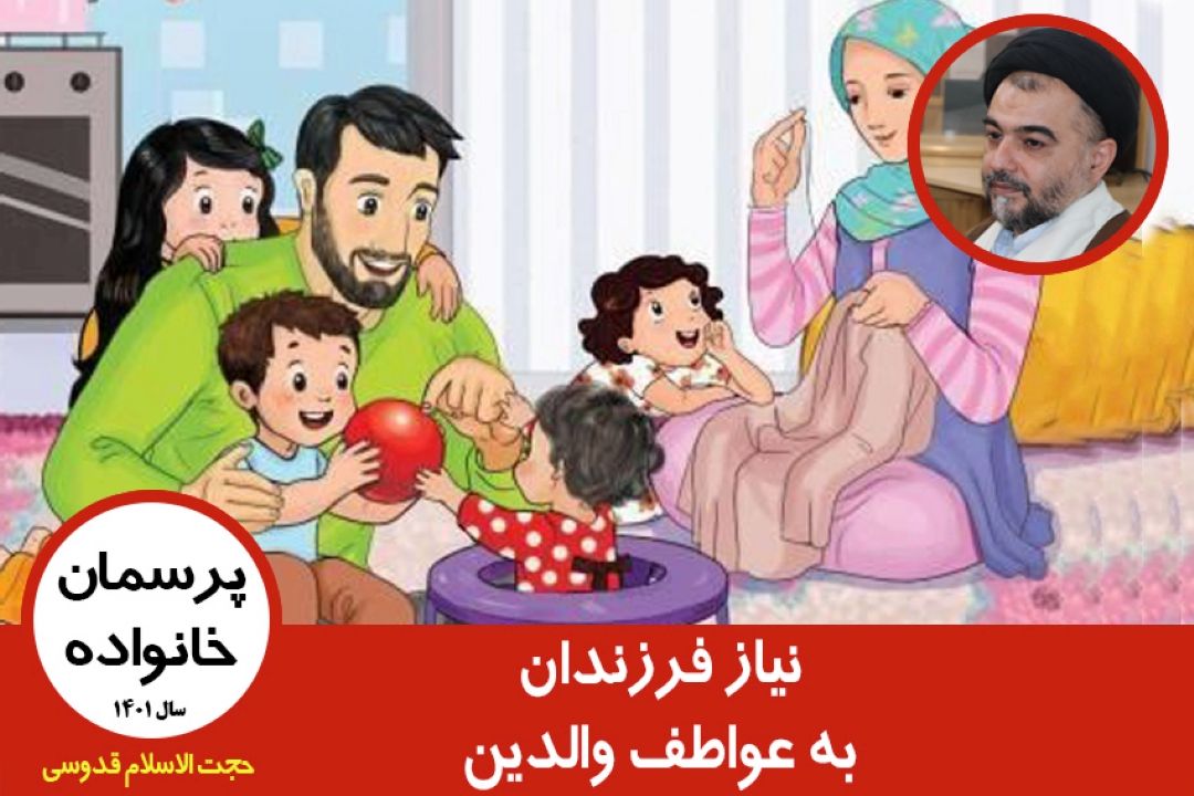 نیاز فرزندان به عواطف والدین