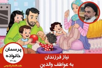 نیاز فرزندان به عواطف والدین