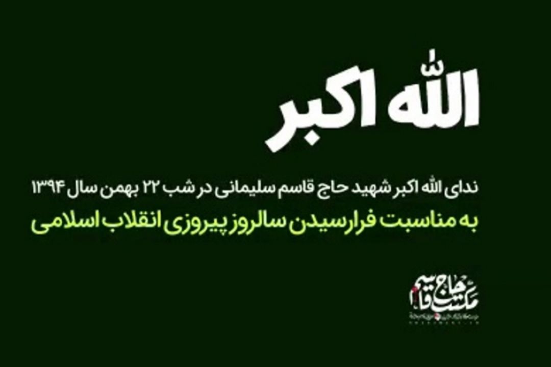  🇮🇷ندای الله اكبر شهید حاج قاسم سلیمانی در شب 22 بهمن سال1394