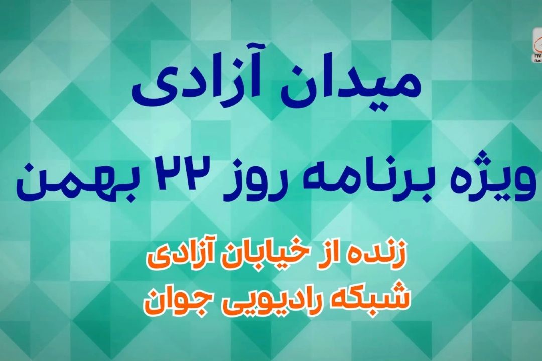  رادیو جوان همراه مردم ایران در جشن پیروزی انقلاب اسلامی ایران