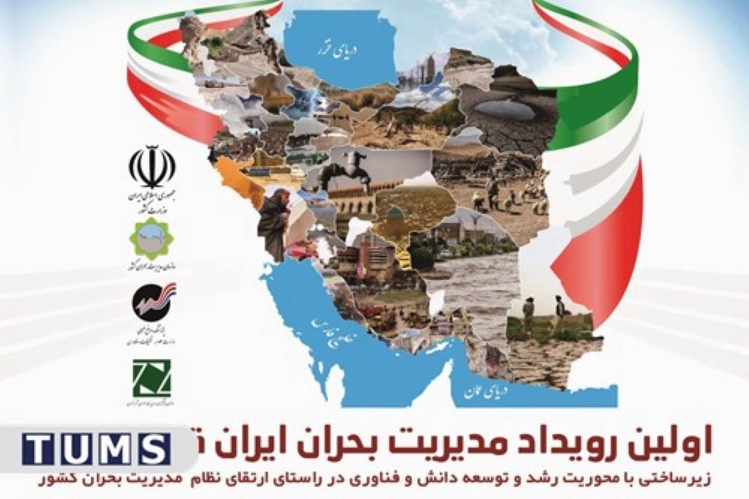 اولین رویداد «مدیریت بحران ایران قوی 1401» 25 بهمن آغاز به كار می‌كند+فایل صوتی 