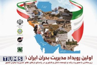 اولین رویداد «مدیریت بحران ایران قوی 1401» 25 بهمن آغاز به كار می‌كند+فایل صوتی 