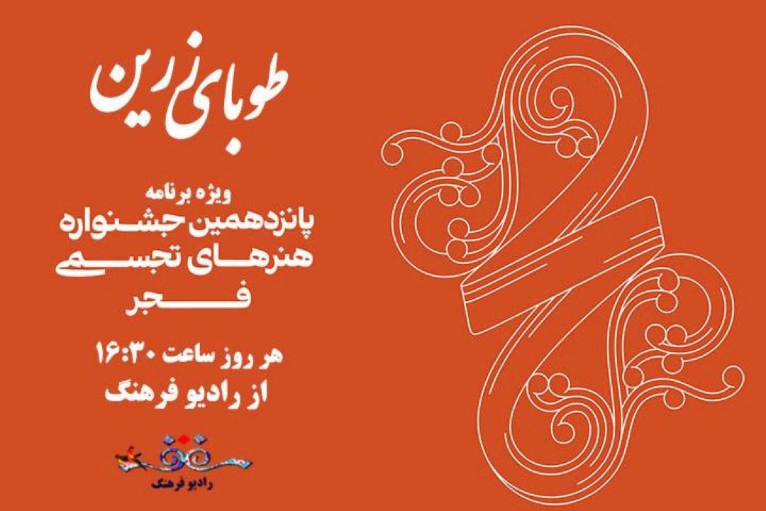 طوبی زرین ویژه برنامه پانزدهمین جشنواره هنرهای تجسمی فجر روی موج رادیو فرهتگ‌