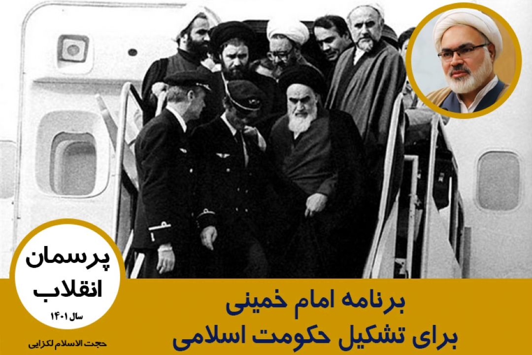 برنامه امام خمینی برای تشكیل حكومت اسلامی