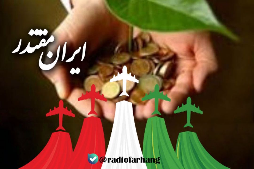 ایران مقتدر این قسمت (كاهش فقر)