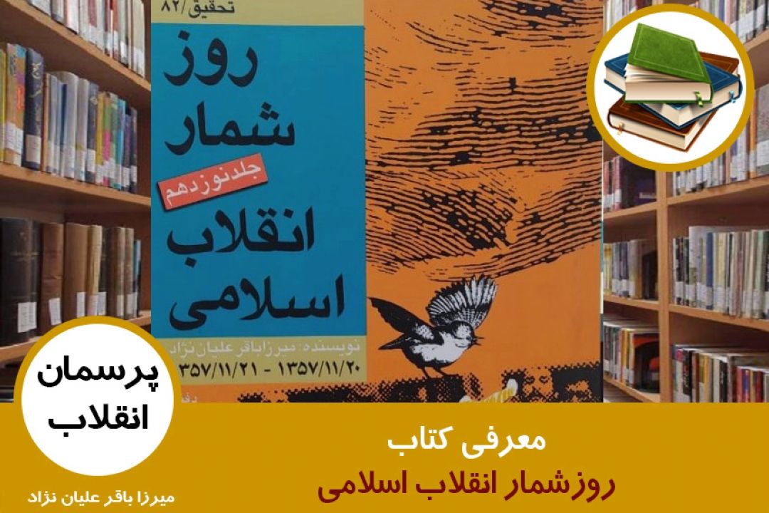 معرفی كتاب روزشمار انقلاب اسلامی