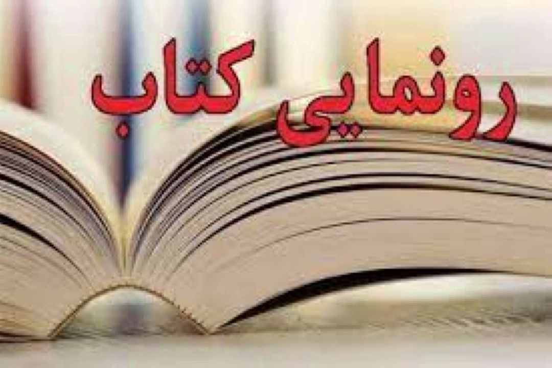 رونمایی از كتاب اشعار طنز مخاطبان رادیو صبا 