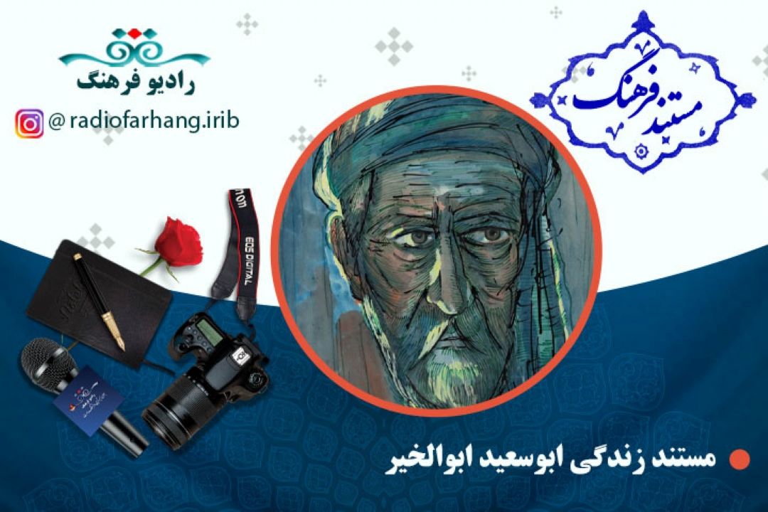 مستند ابوسعید ابوالخیر