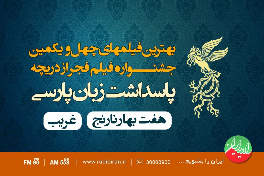 جشنواره فیلم فجر از دریچه پاسداشت زبان فارسی