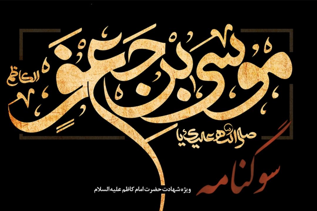 رادیو معارف سوگوار شهادت حضرت امام موسی كاظم (ع)