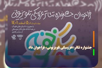 جشنواره تئاتر «عروسكی تلویزیونی» فراخوان داد/ دعوت از گروه‌های نمایش عروسكی و جایزه به 3 اثر برگزیده