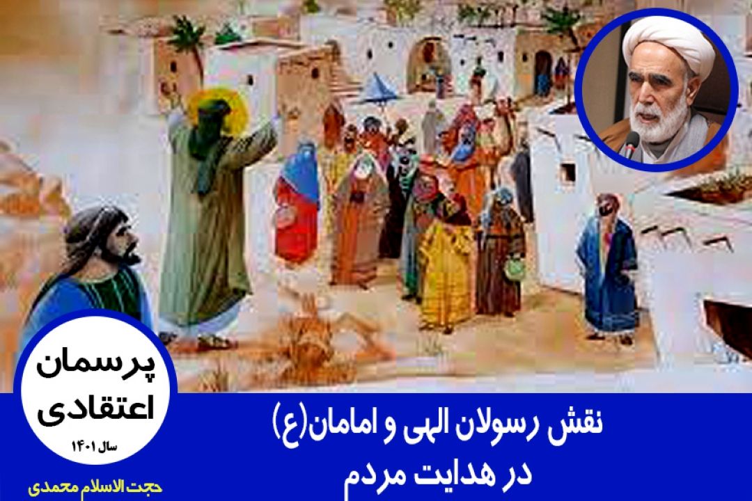 نقش رسولان الهی و امامان(ع) در هدایت مردم