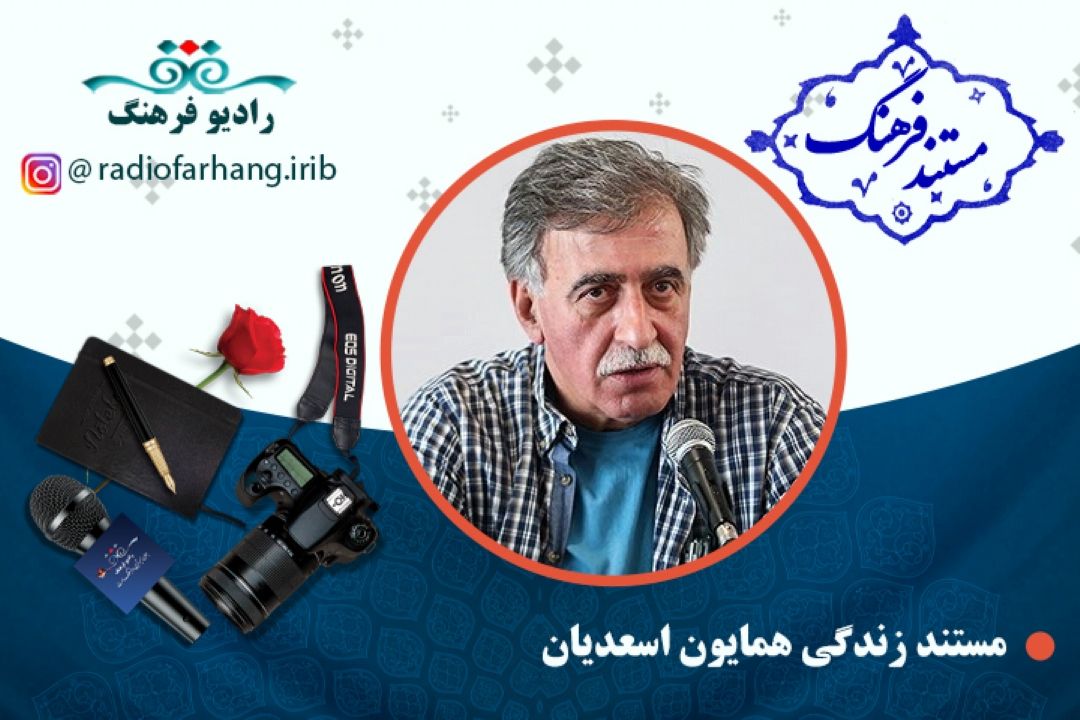 مستند همایون اسعدیان