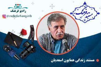 مستند همایون اسعدیان