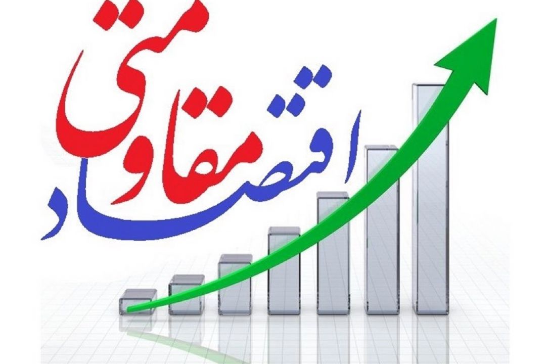 نگاهی به رویكرد های دولت و سیاست های اقتصاد مقاومتی