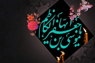 اهمیت رسیدگی به امور مردم در سیره امام موسی كاظم(ع)