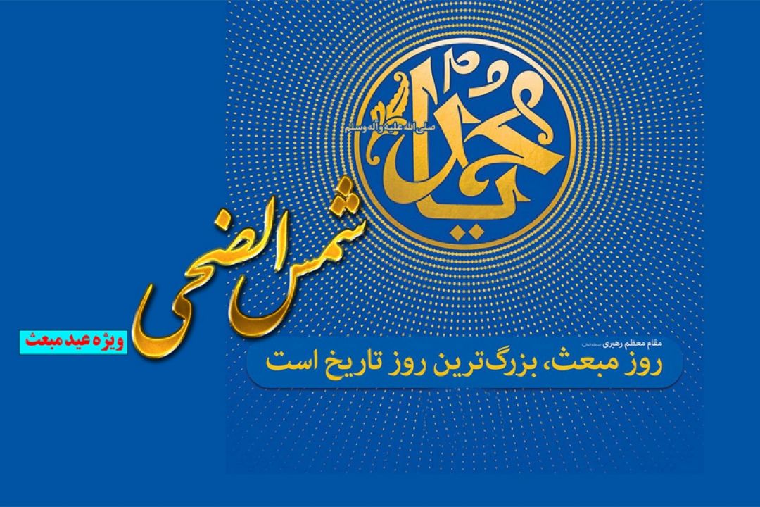 جشن مبعث نبی اكرم (ص) در رادیو معارف 