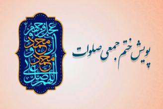 ختم هزاران صلوات، سهم 85 میلیون عاشق پیامبر خاتم(ص) و امام عصر (عج)