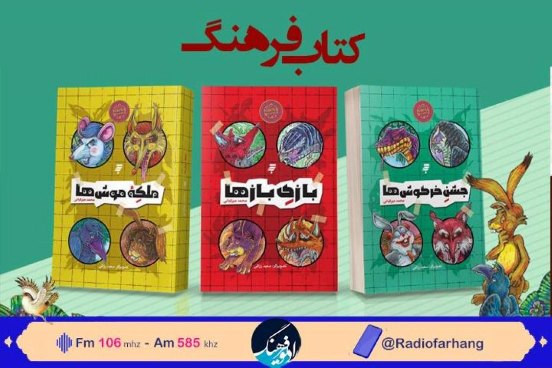 بررسی كتاب «ماجرای دشت مرموز»در « كتاب فرهنگ»