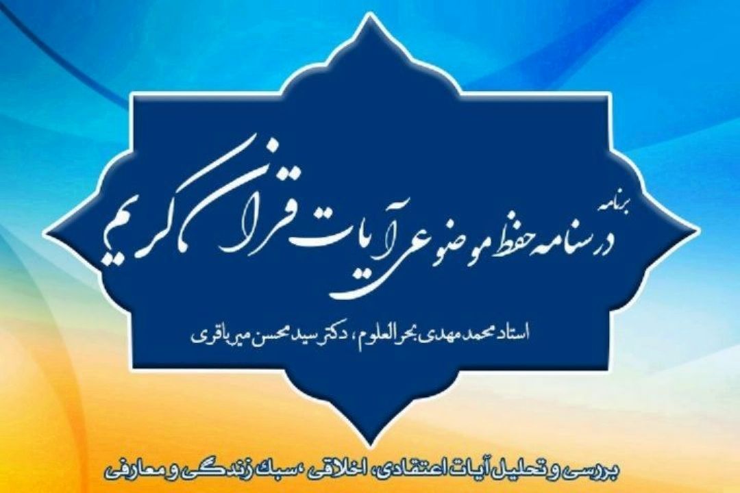 شرح بیان آیات در برنامه رادیویی «درسنامه حفظ موضوعی آیات قرآن»