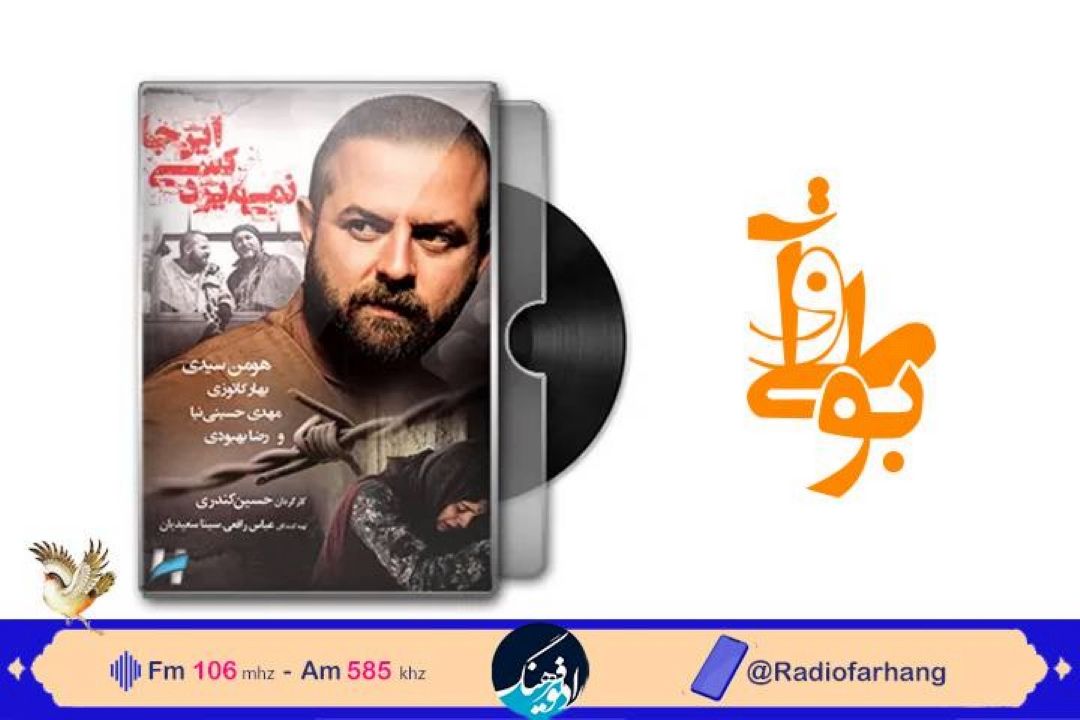 نقد و‌‌ بررسی فیلمنامه ی فیلم « اینجا كسی نمی میرد  » در رادیو فرهنگ