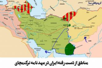 ماجرای عهدنامه تركمنچای چه بود؟