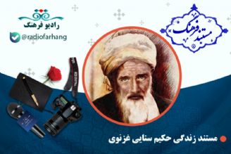 مستند حكیم سنایی غزنوی