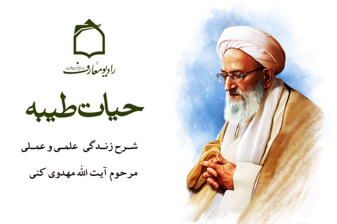 سیری در زندگی عالِم پارسا مرحوم آیت الله مهدوی كنی در رادیو معارف 