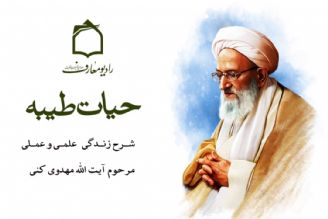 سیری در زندگی عالِم پارسا مرحوم آیت الله مهدوی كنی در رادیو معارف 