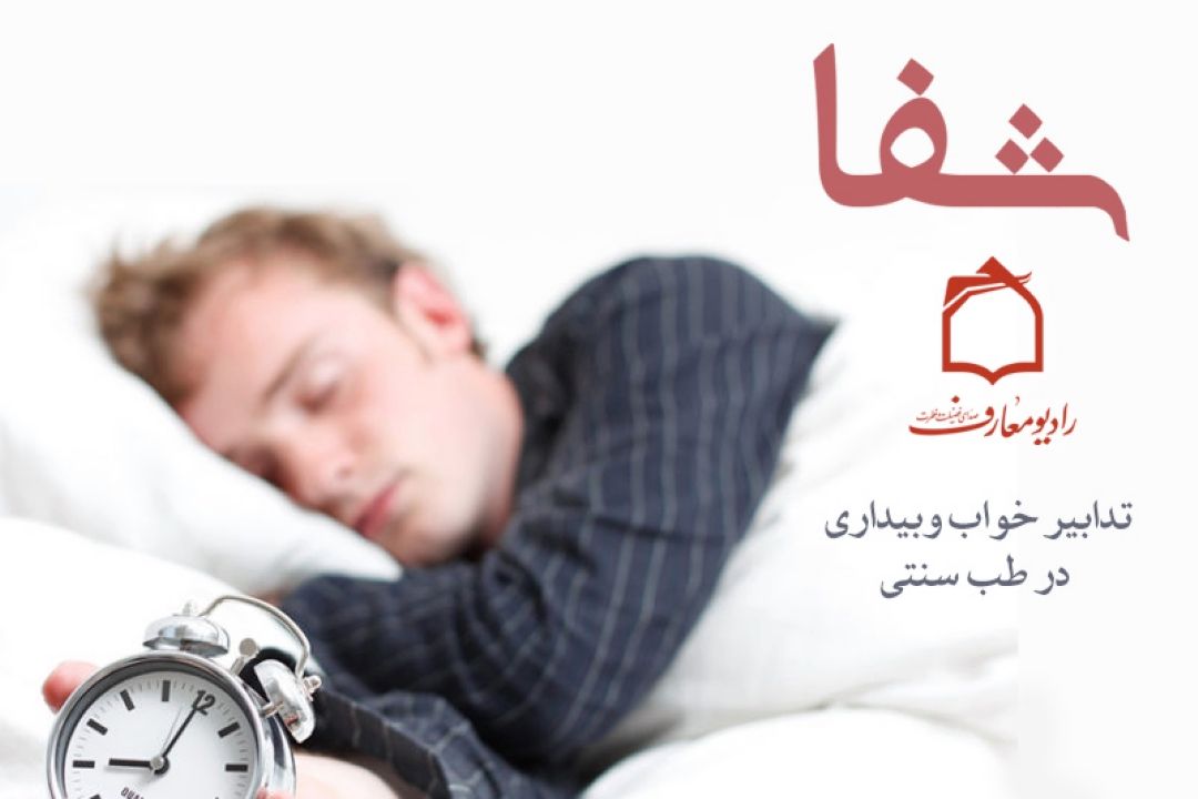 بررسی ارتباط خواب و بیداری با مزاج افراد در طب سنتی