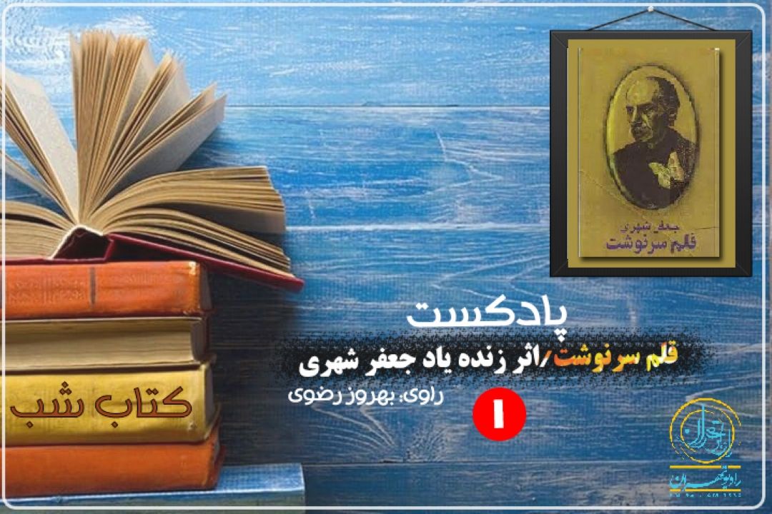 بازخوانی بخش اول كتاب قلم سرنوشت اثر زنده یاد جعفر شهری