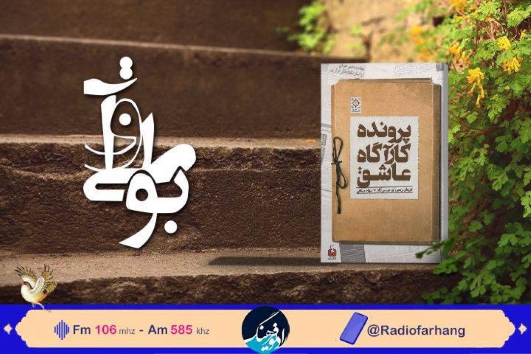 بررسی «پرونده كارگاه عاشق» در رادیو فرهنگ‌