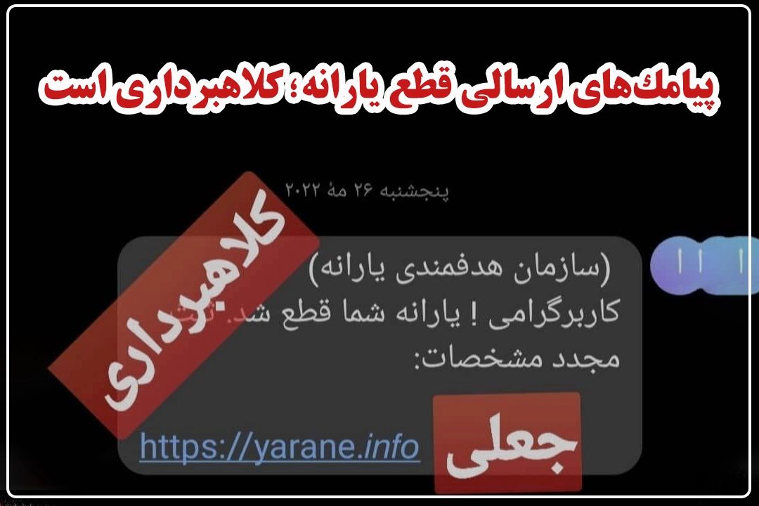 پیامك‌های ارسالی قطع یارانه؛ كلاهبرداری است+فایل صوتی