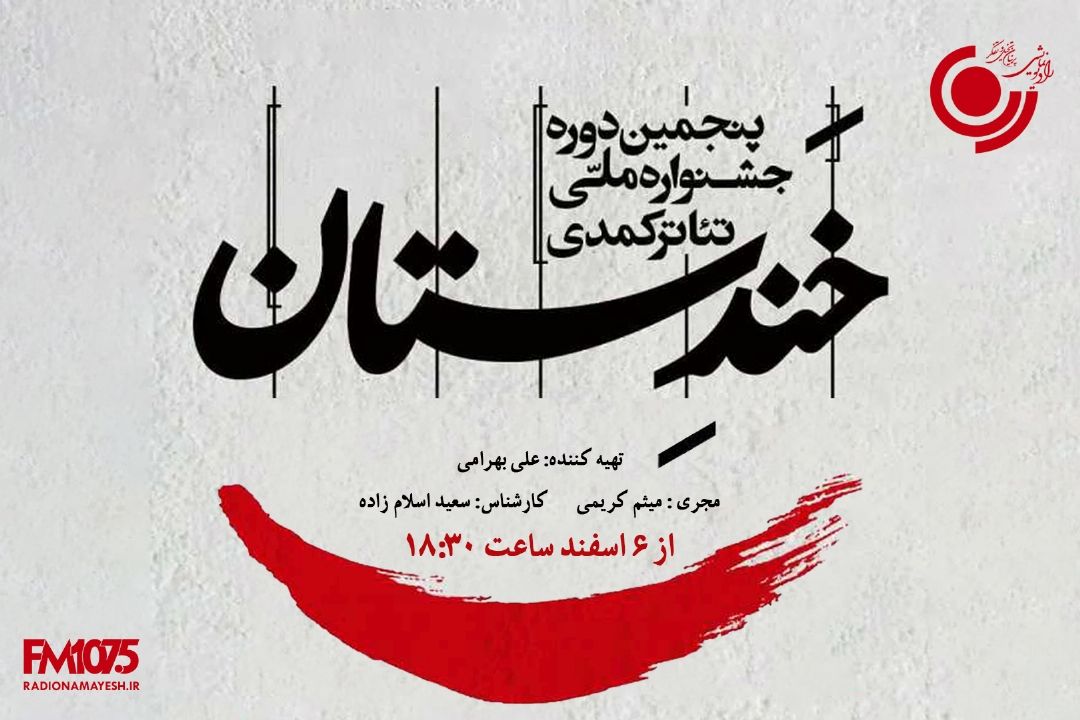 «خندستان» در رادیو نمایش